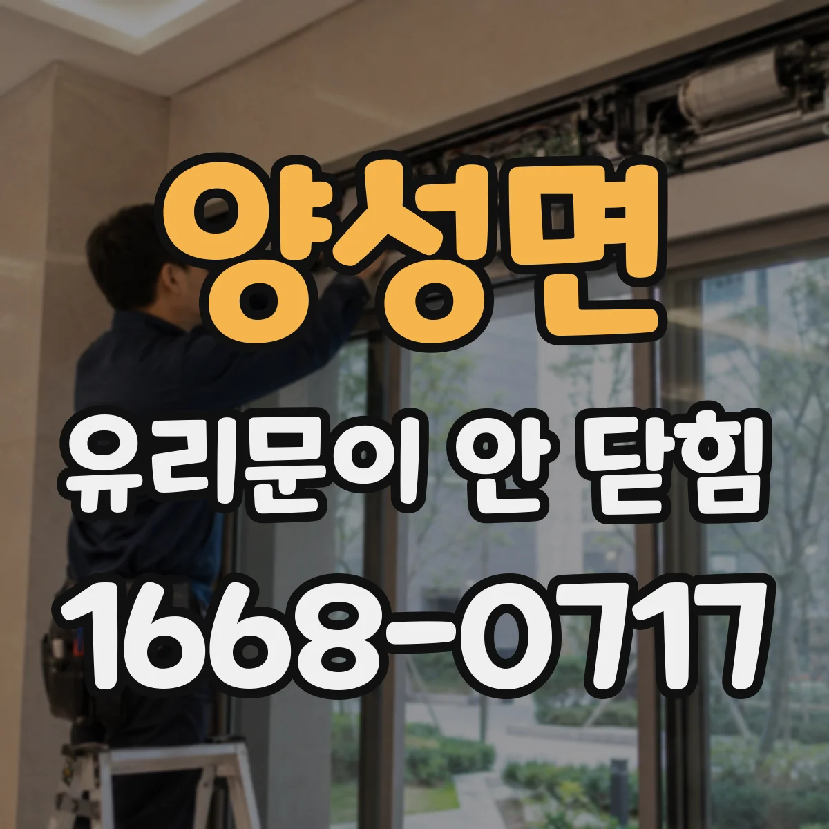 양성면 유리문이 안 닫힘
