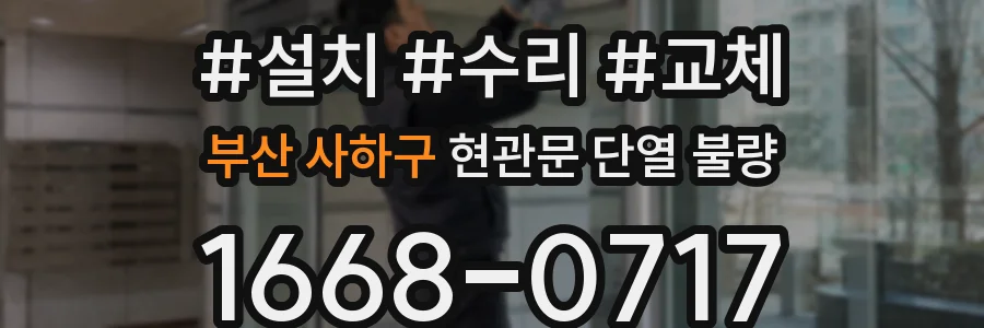 부산 사하구 현관문 단열 불량