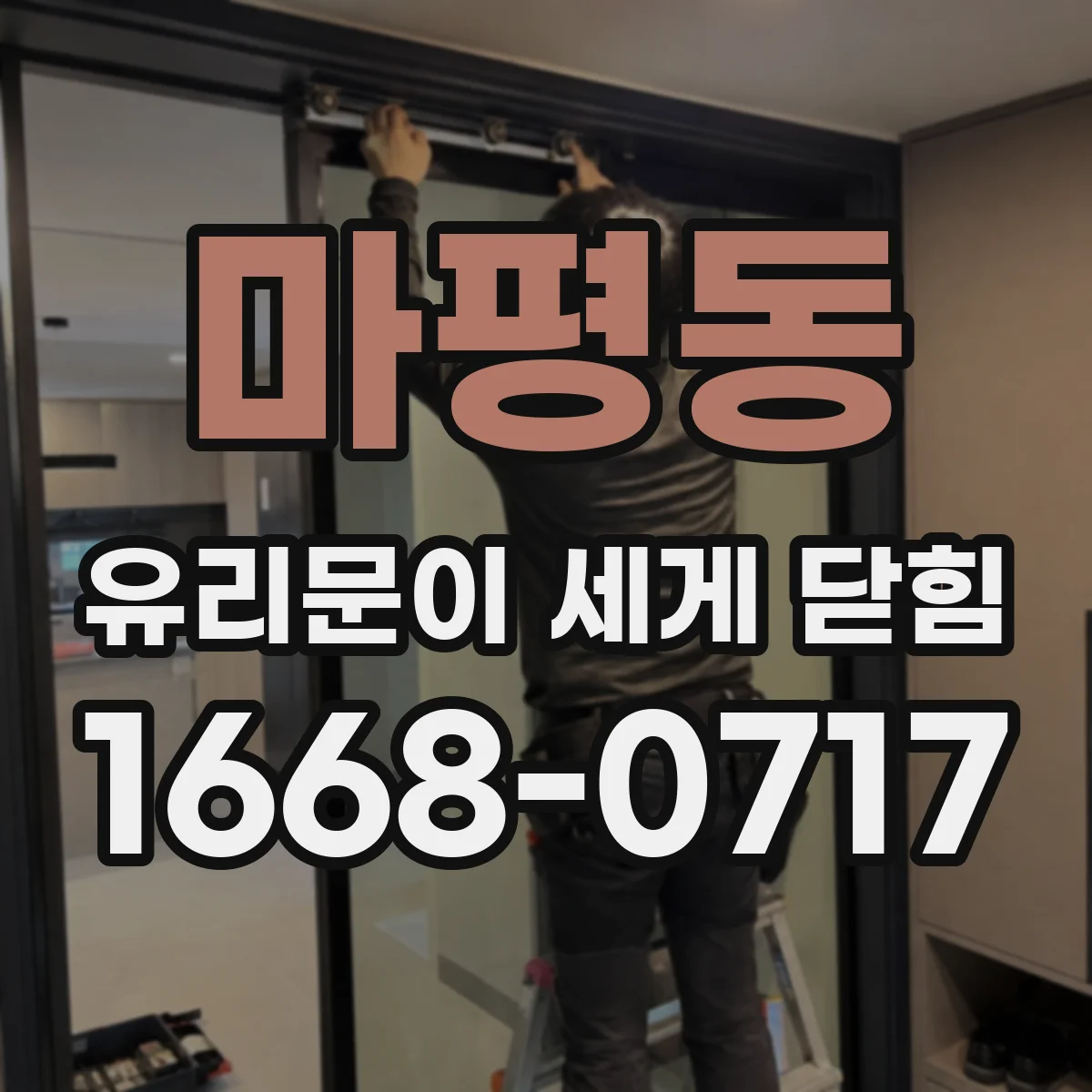 마평동 유리문이 세게 닫힘