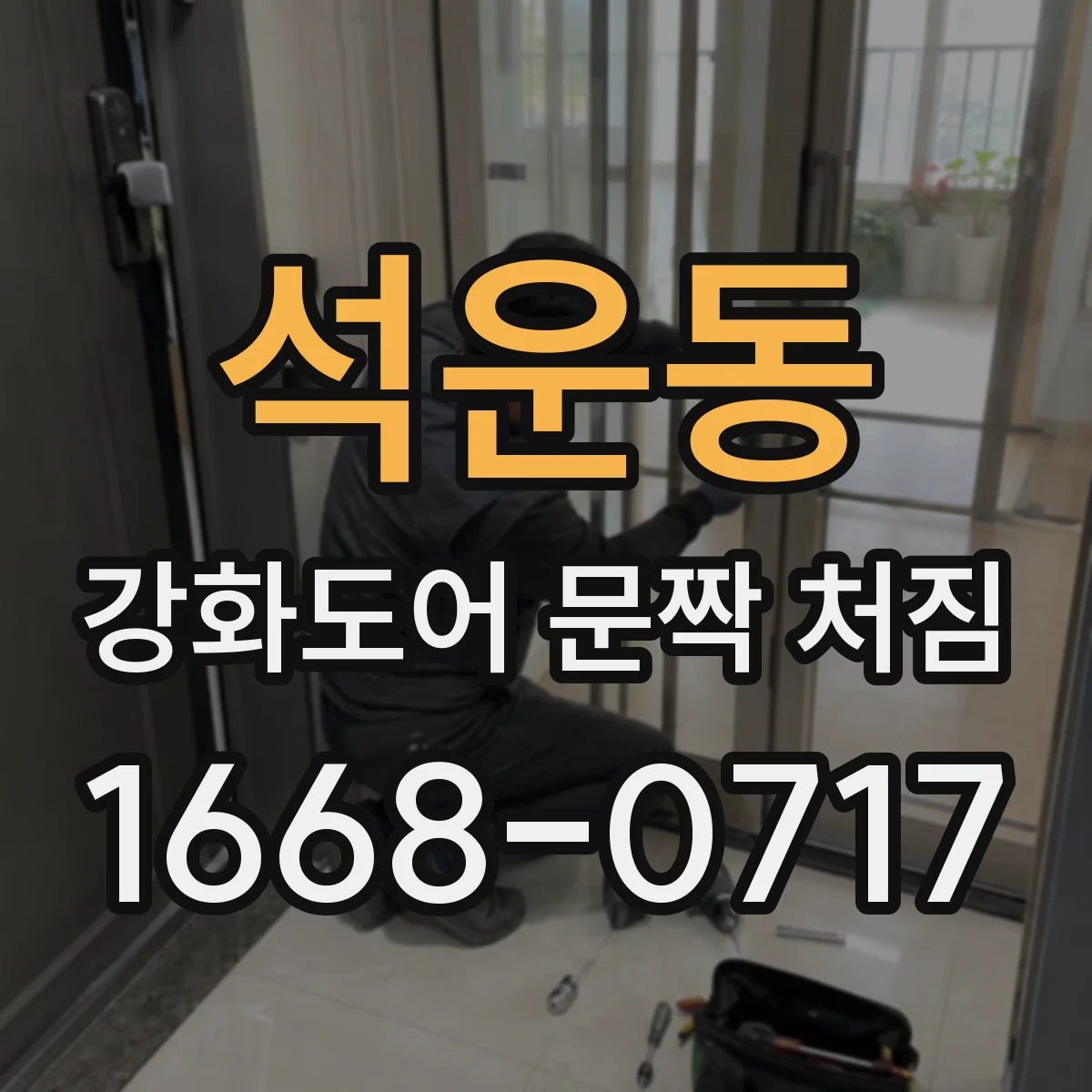 석운동 강화도어 문짝 처짐