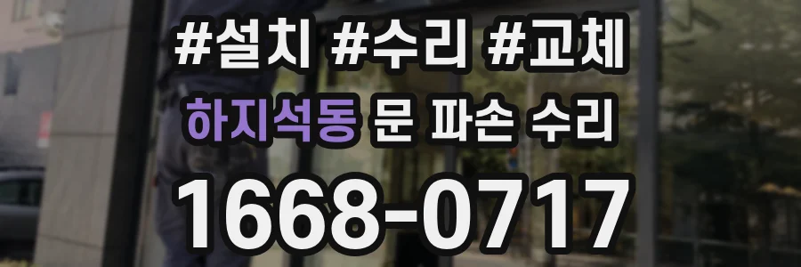 하지석동 문 파손 수리