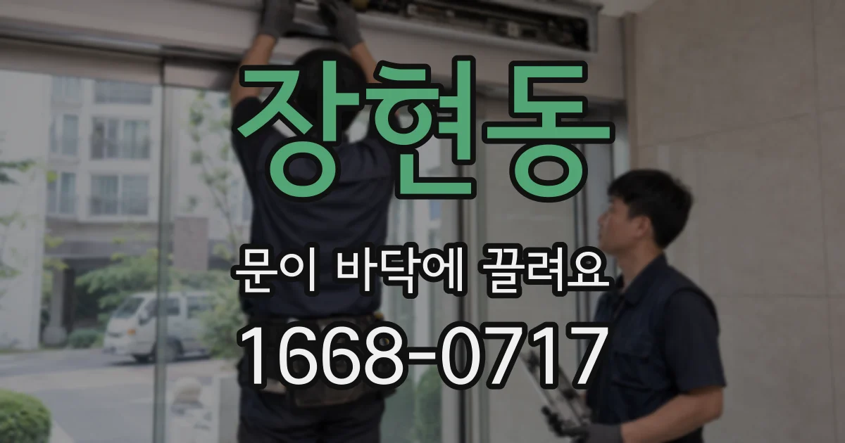 장현동 문이 바닥에 끌려요