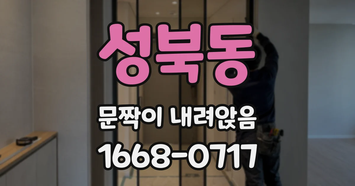 성북동 문짝이 내려앉음