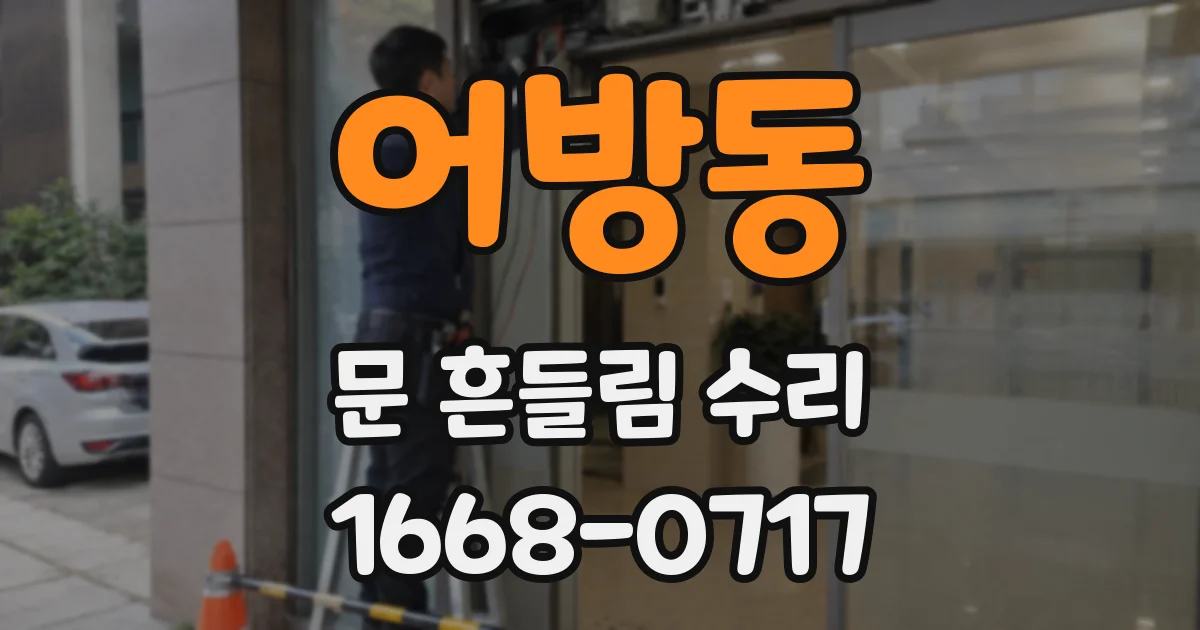 어방동 문 흔들림 수리