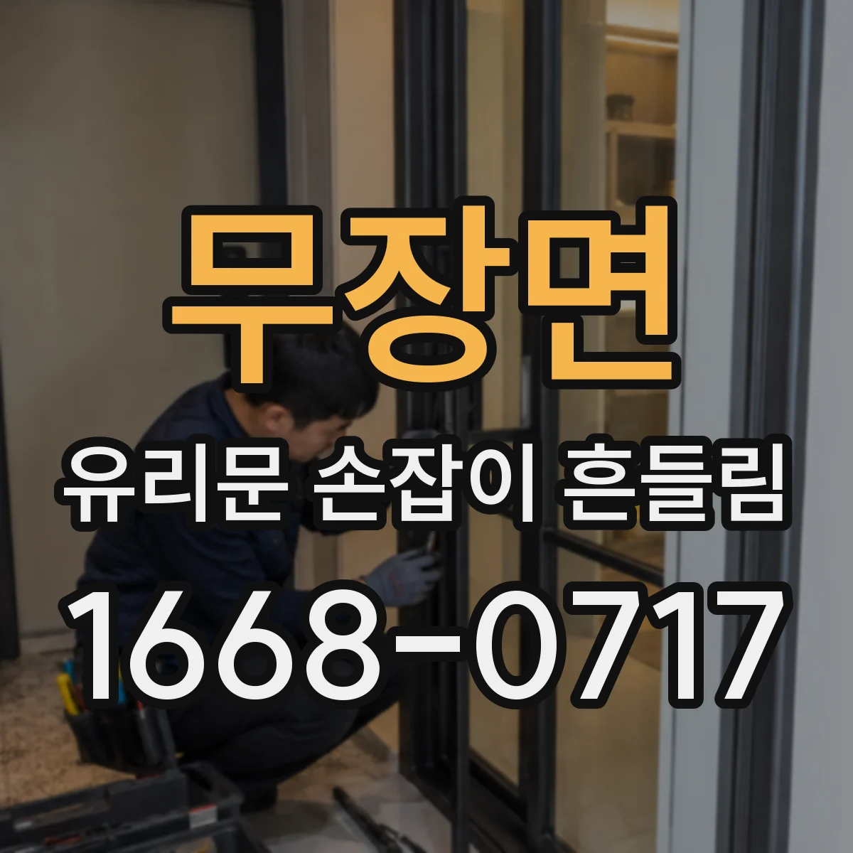 무장면 유리문 손잡이 흔들림
