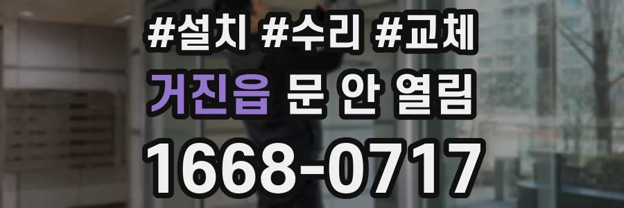 거진읍 문 안 열림