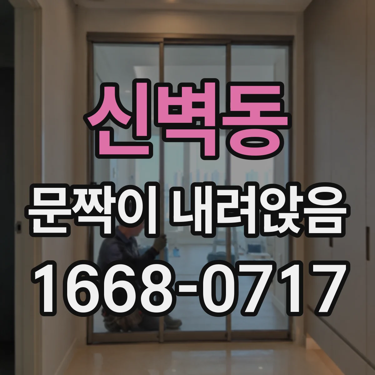 신벽동 문짝이 내려앉음