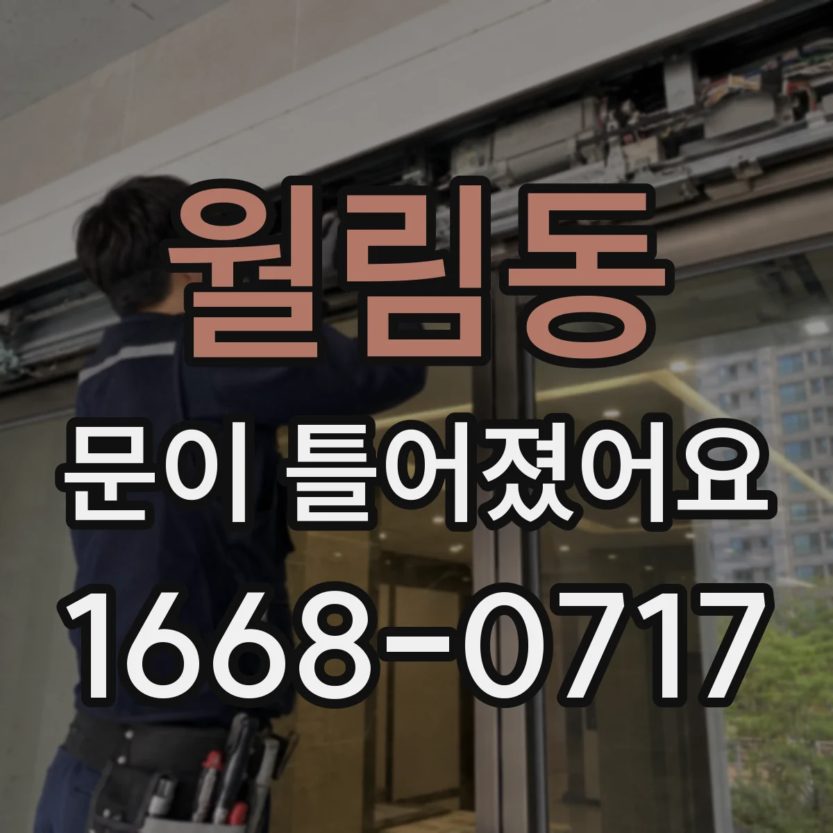 월림동 문이 틀어졌어요