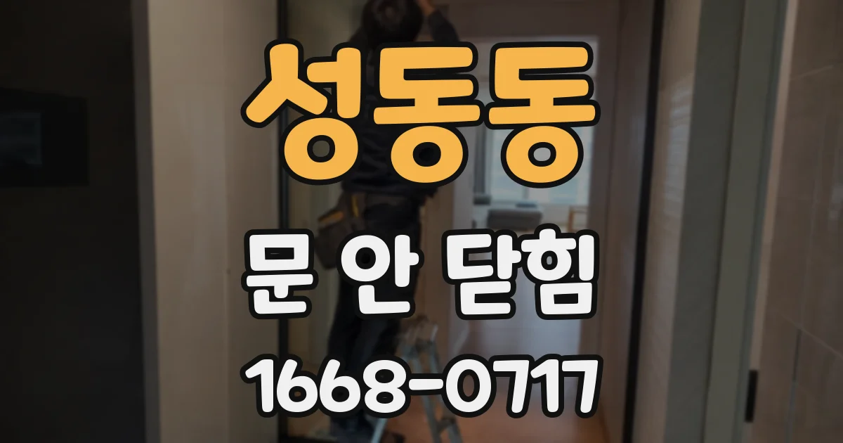 성동동 문 안 닫힘
