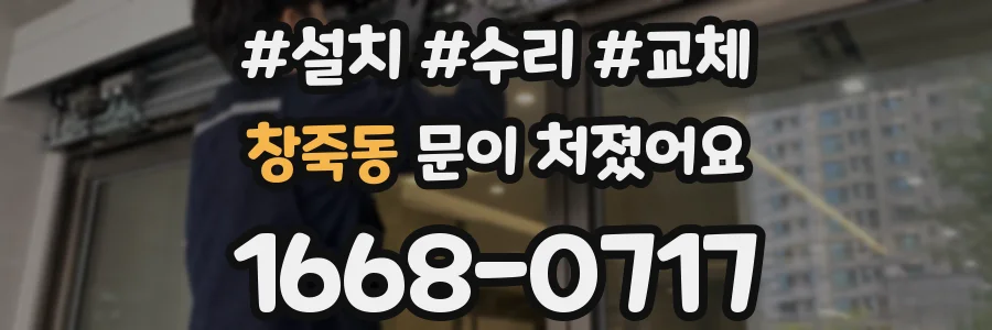 창죽동 문이 처졌어요