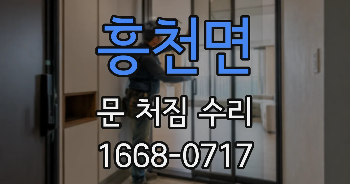 흥천면 문 처짐 수리