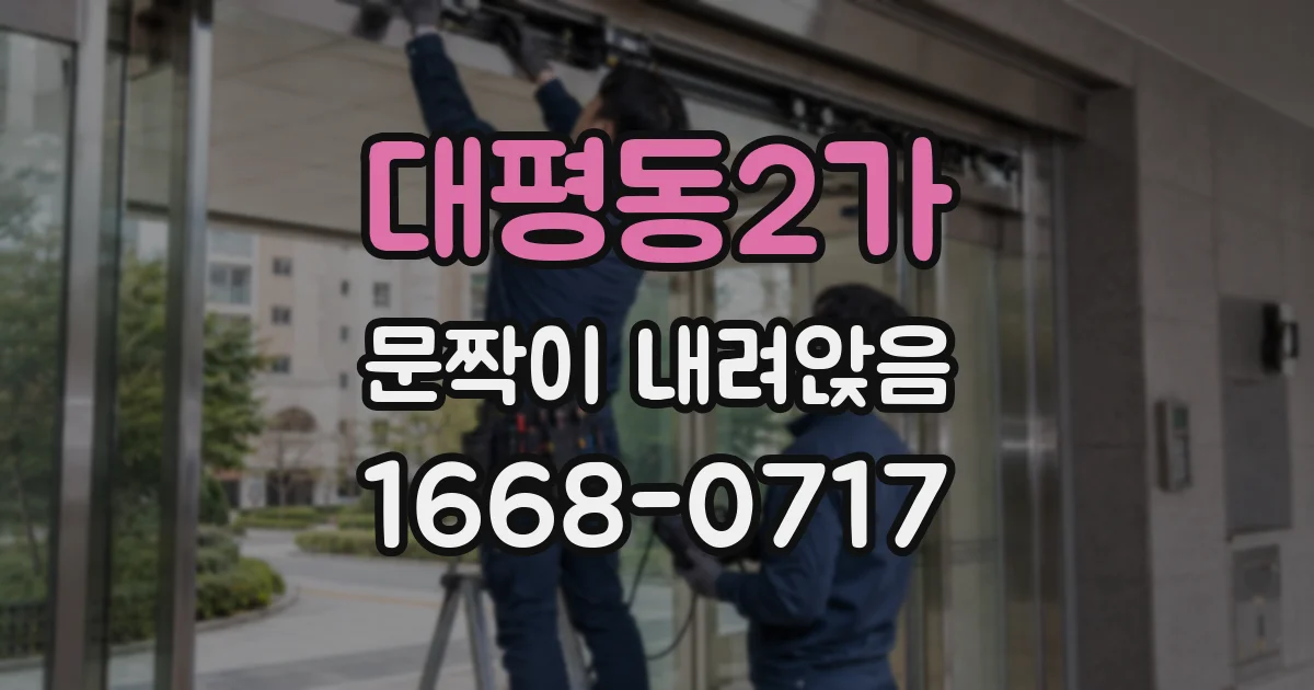 대평동2가 문짝이 내려앉음