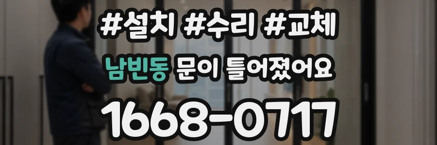 남빈동 문이 틀어졌어요