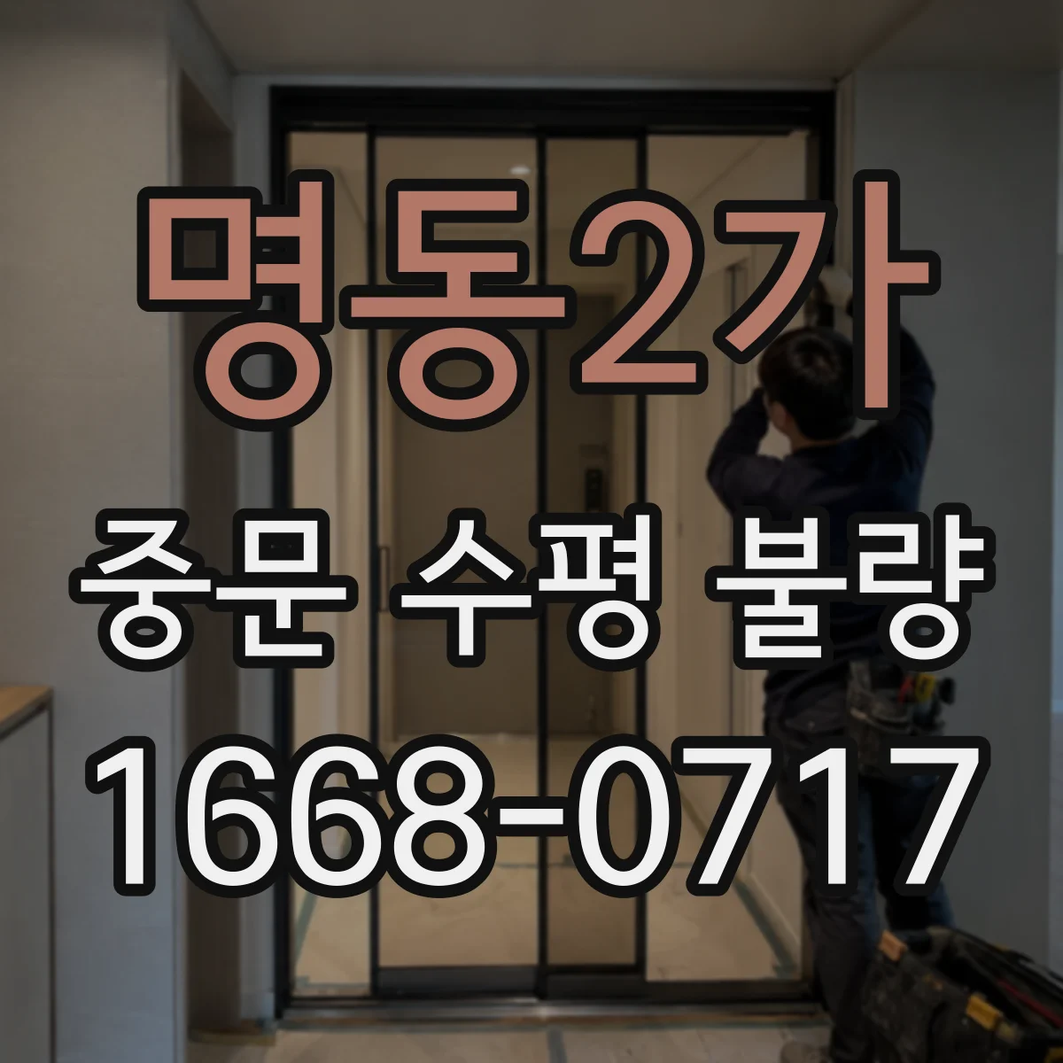 명동2가 중문 수평 불량
