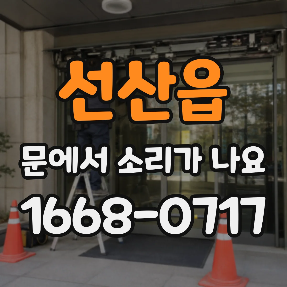 선산읍 문에서 소리가 나요