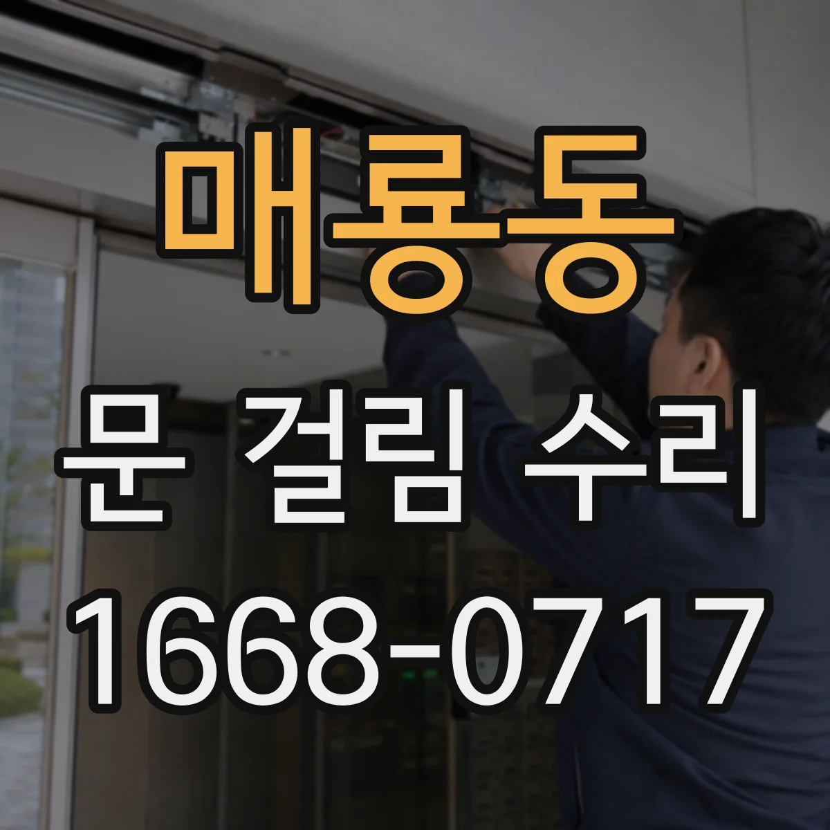 매룡동 문 걸림 수리