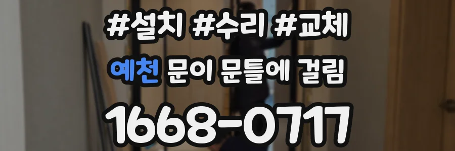 예천 문이 문틀에 걸림