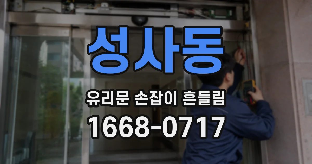 성사동 유리문 손잡이 흔들림