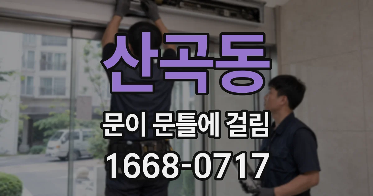 산곡동 문이 문틀에 걸림