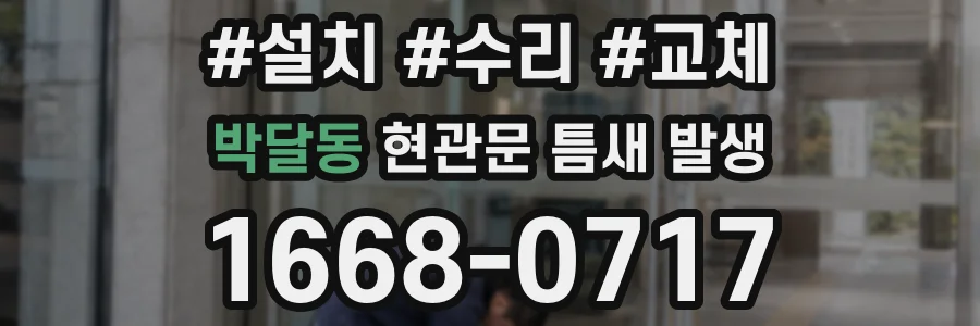 박달동 현관문 틈새 발생