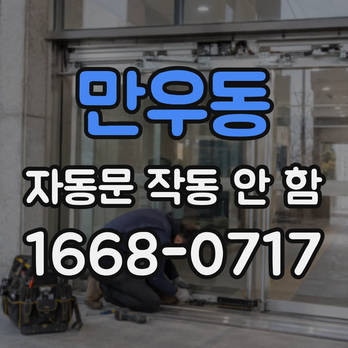만우동 자동문 작동 안 함