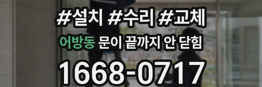 어방동 문이 끝까지 안 닫힘