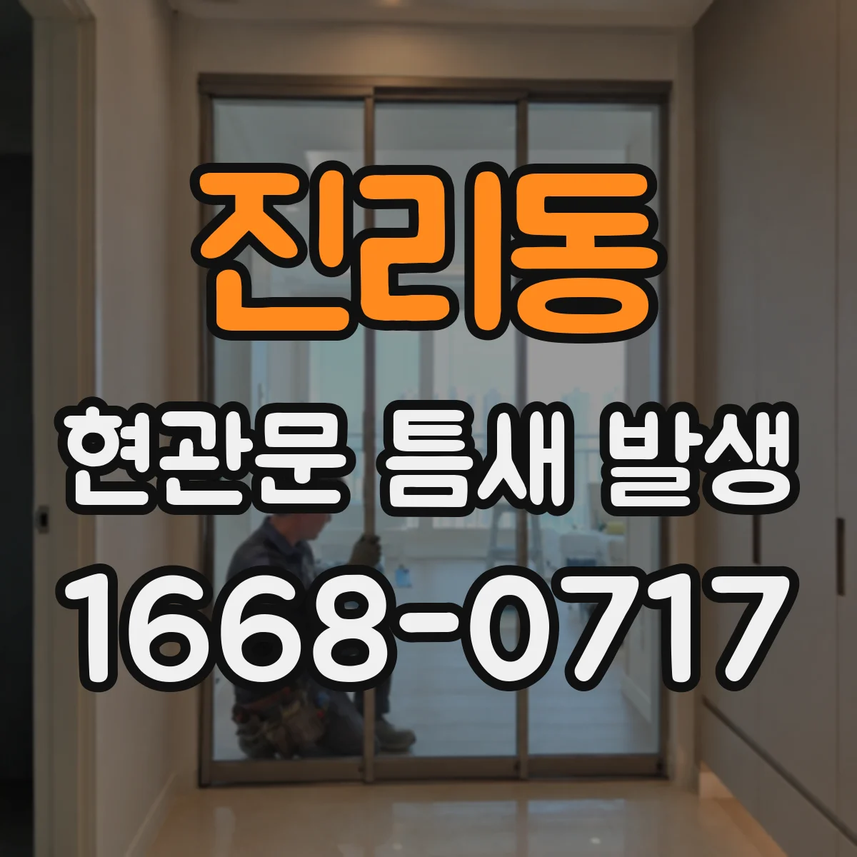 진리동 현관문 틈새 발생