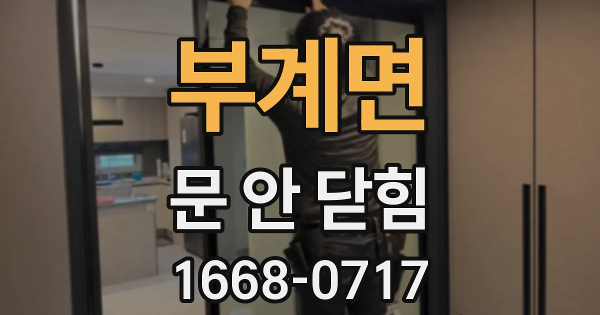 부계면 문 안 닫힘
