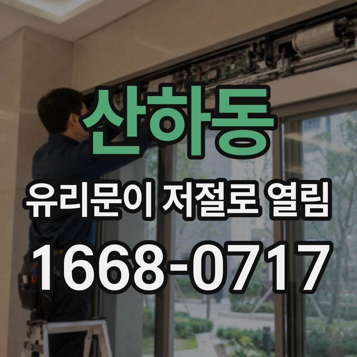 산하동 유리문이 저절로 열림