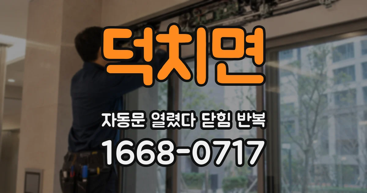 덕치면 자동문 열렸다 닫힘 반복 현상은 문이 열리자마자 다시 닫히거나, 한 번 멈춘 뒤 재가동되며 반복되는 경우가 많습니다.