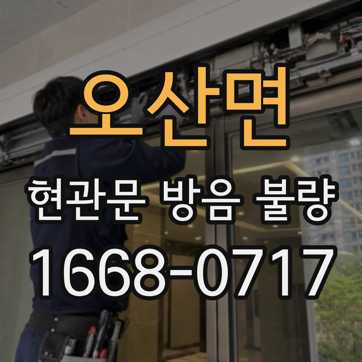 오산면 현관문 방음 불량