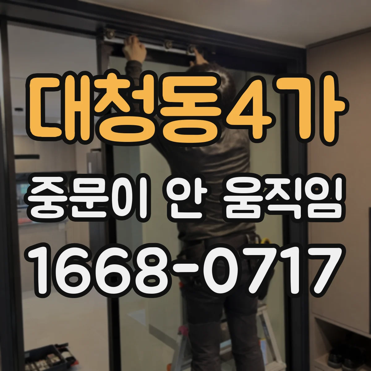 대청동4가 중문이 안 움직임