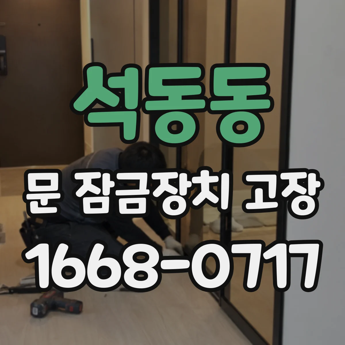 석동동 문 잠금장치 고장