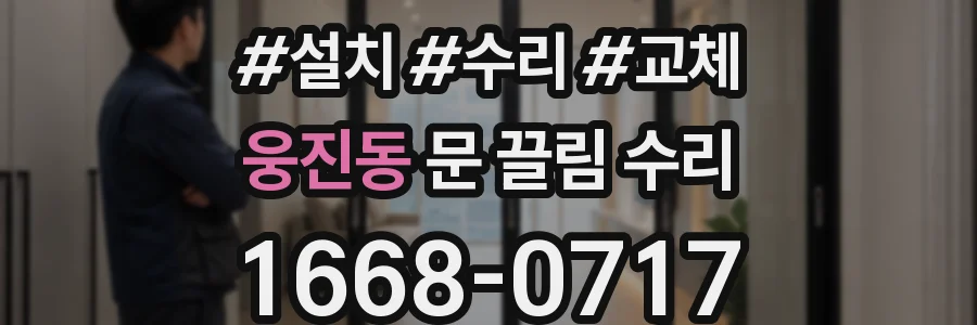 웅진동 문 끌림 수리