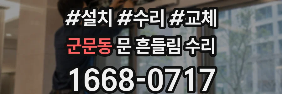 군문동 문 흔들림 수리