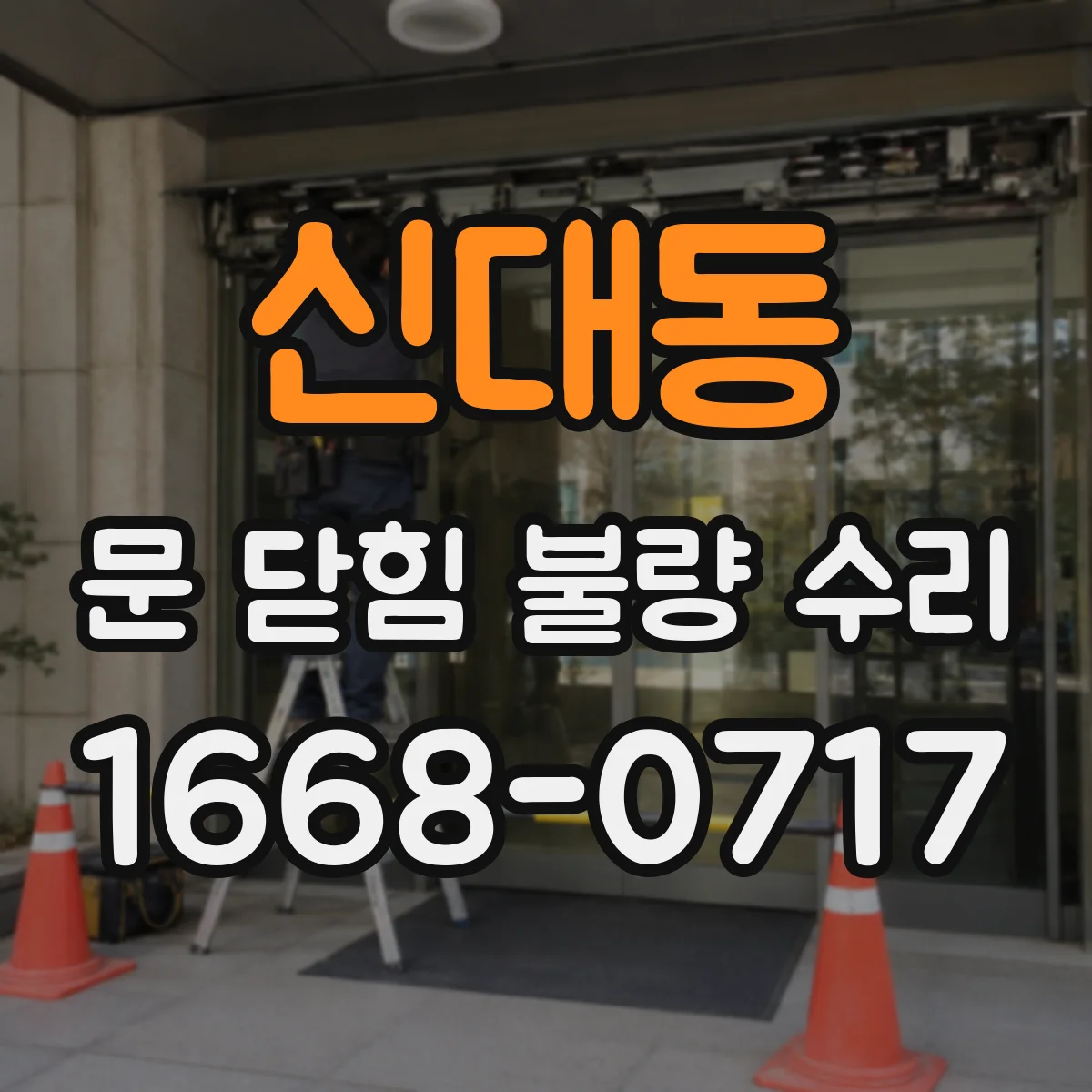신대동 문 닫힘 불량 수리