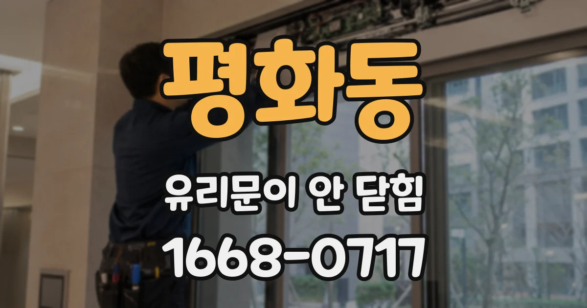 평화동 유리문이 안 닫힘