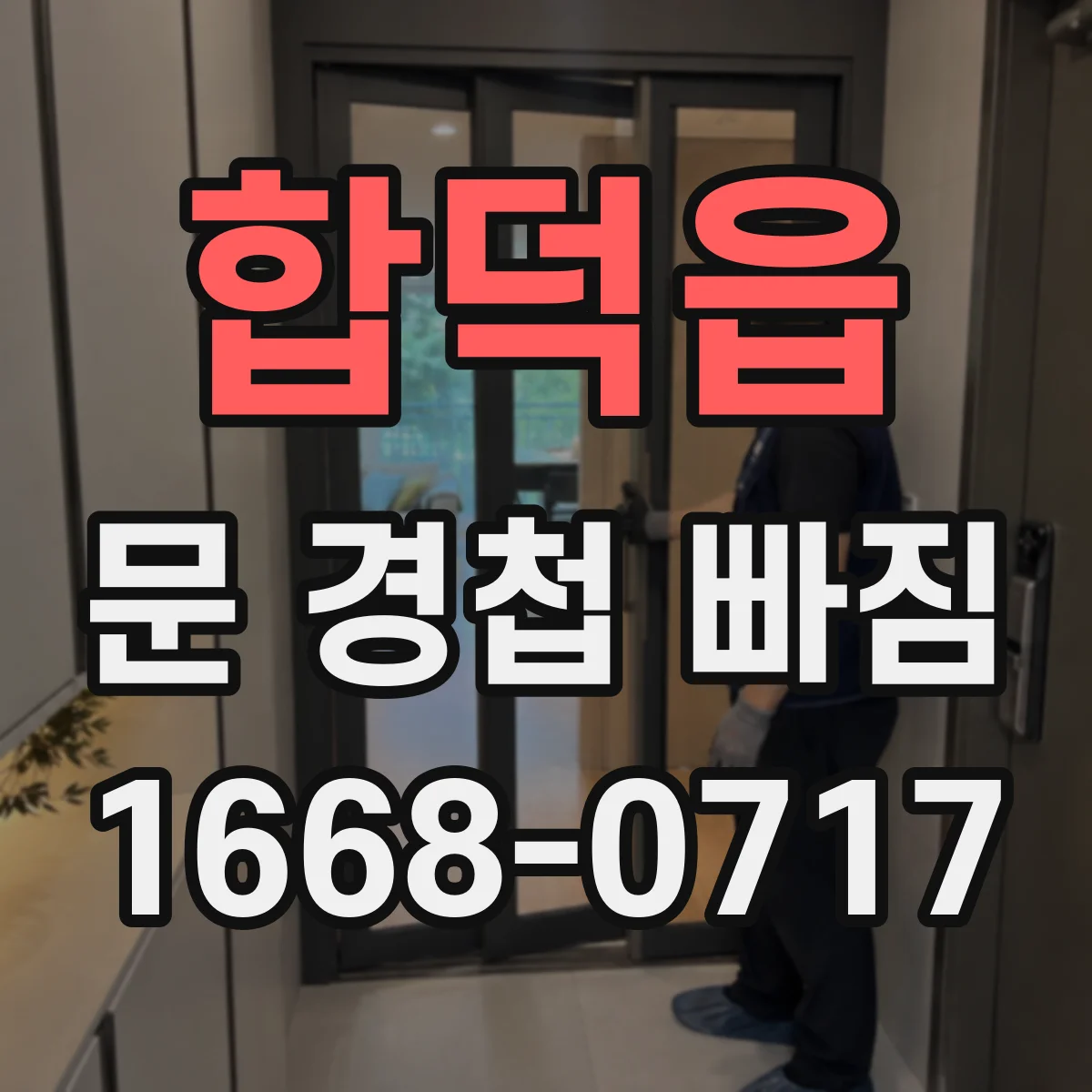 합덕읍 문 경첩 빠짐
