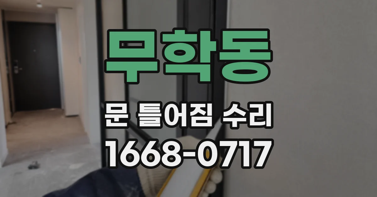 무학동 문 틀어짐 수리