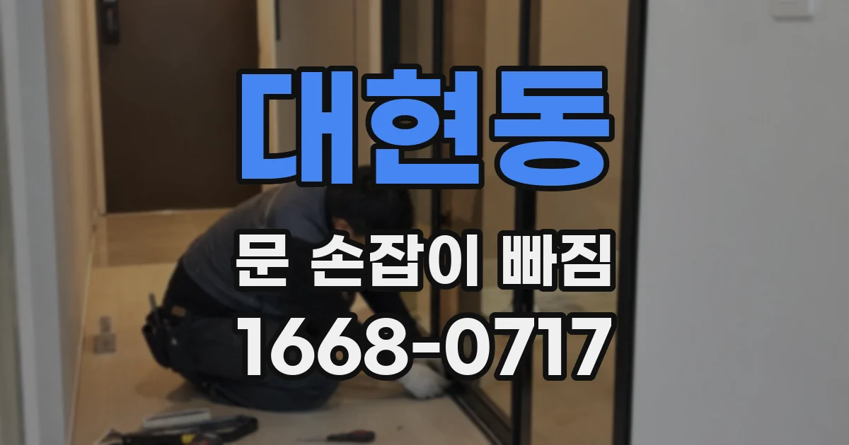 대현동 문 손잡이 빠짐