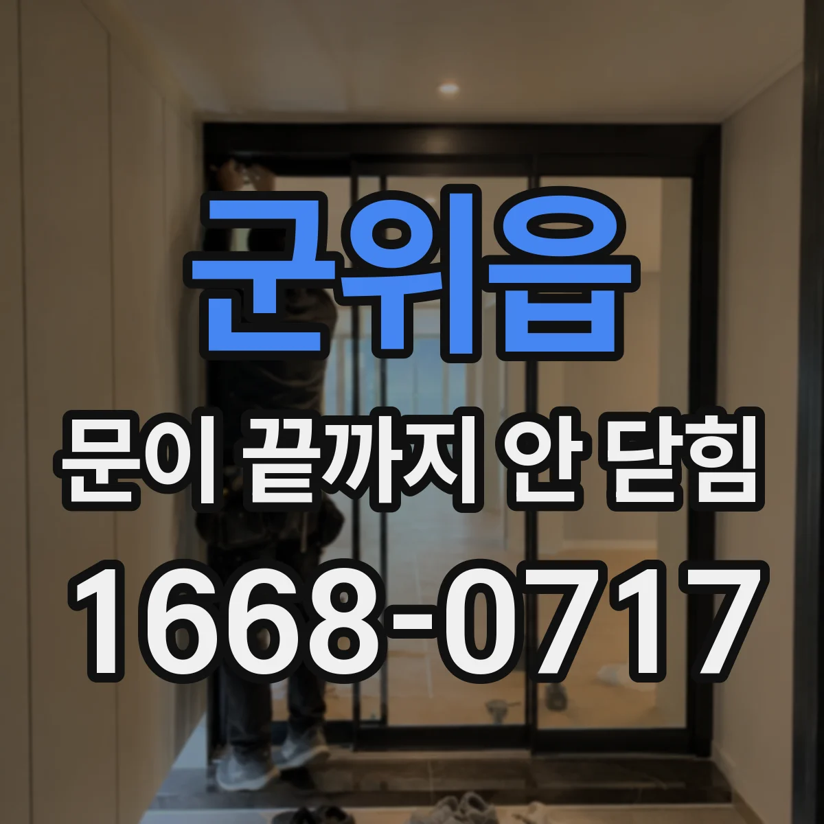 군위읍 문이 끝까지 안 닫힘