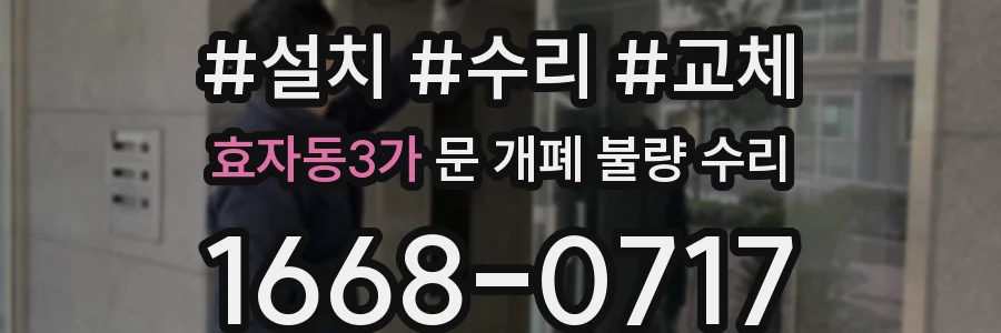 효자동3가 문 개폐 불량 수리