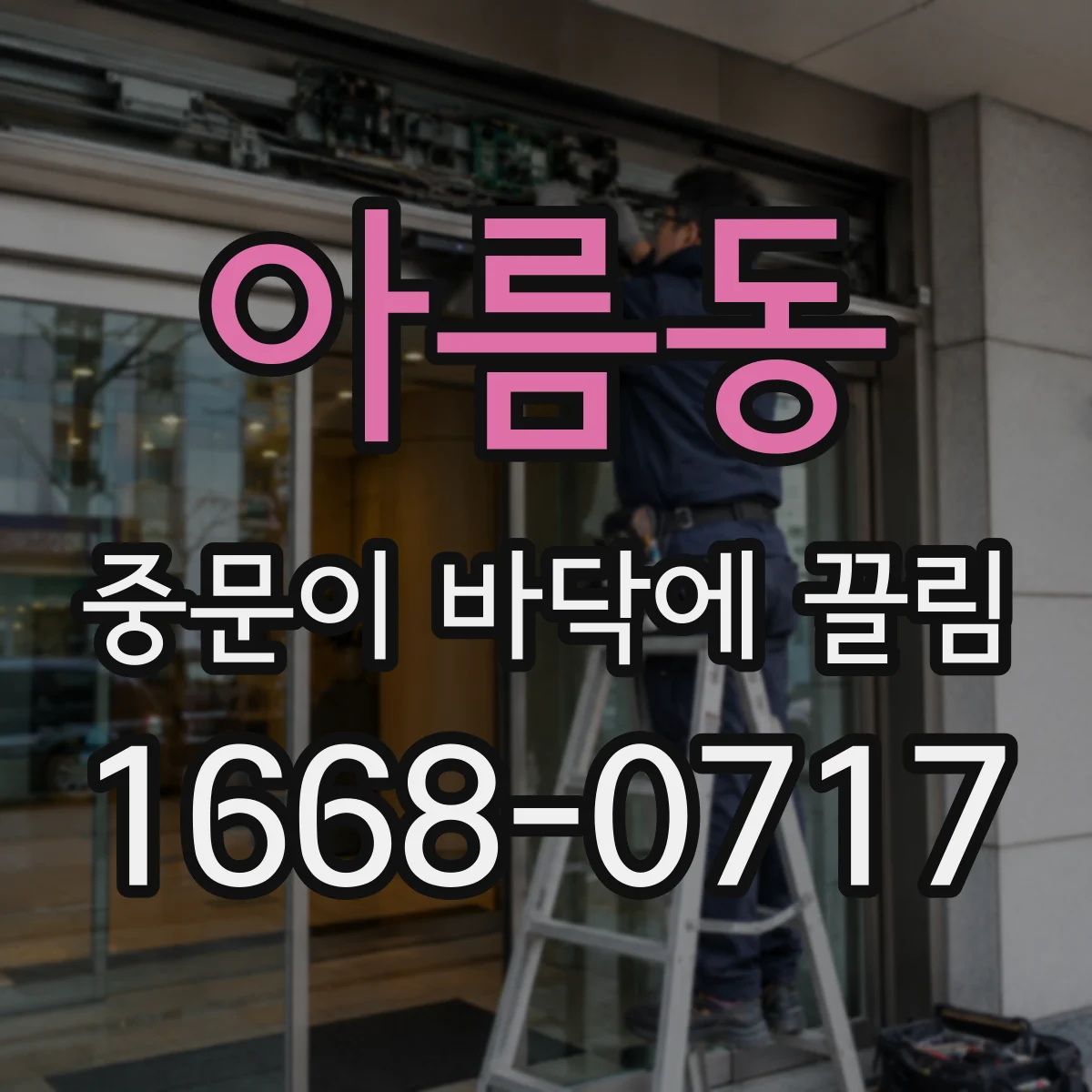 아름동 중문이 바닥에 끌림