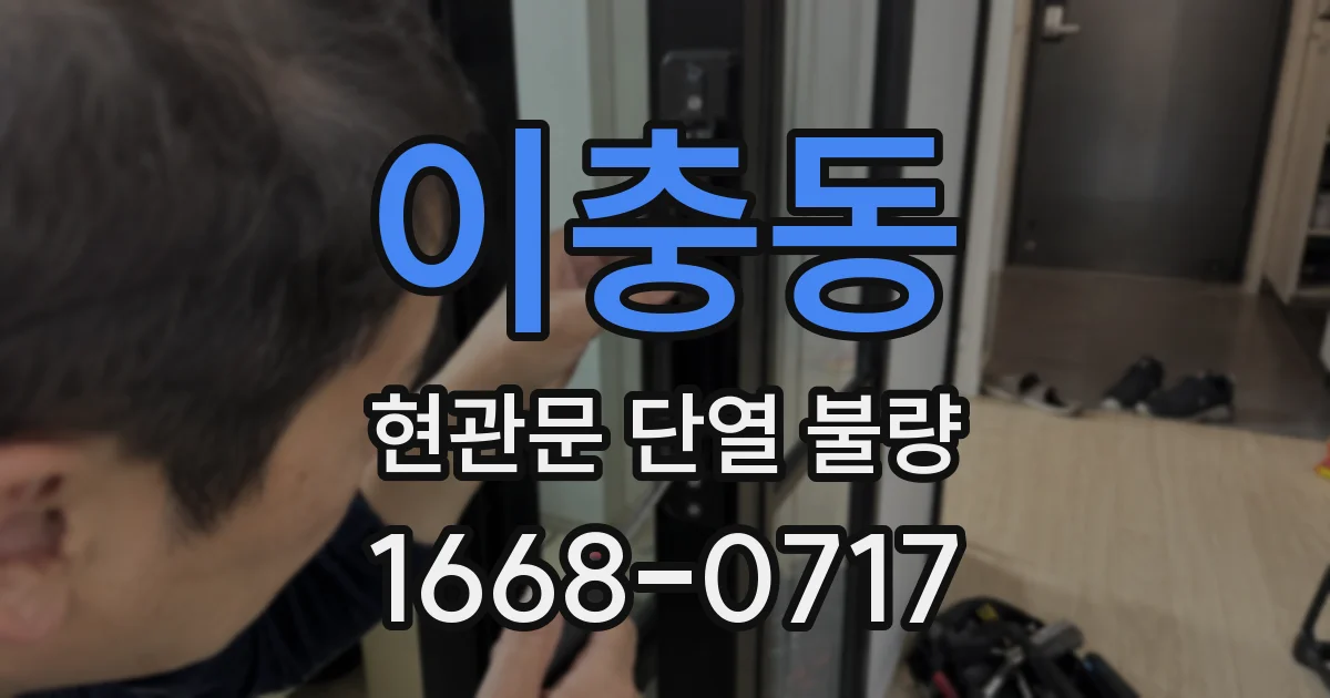 이충동 현관문 단열 불량