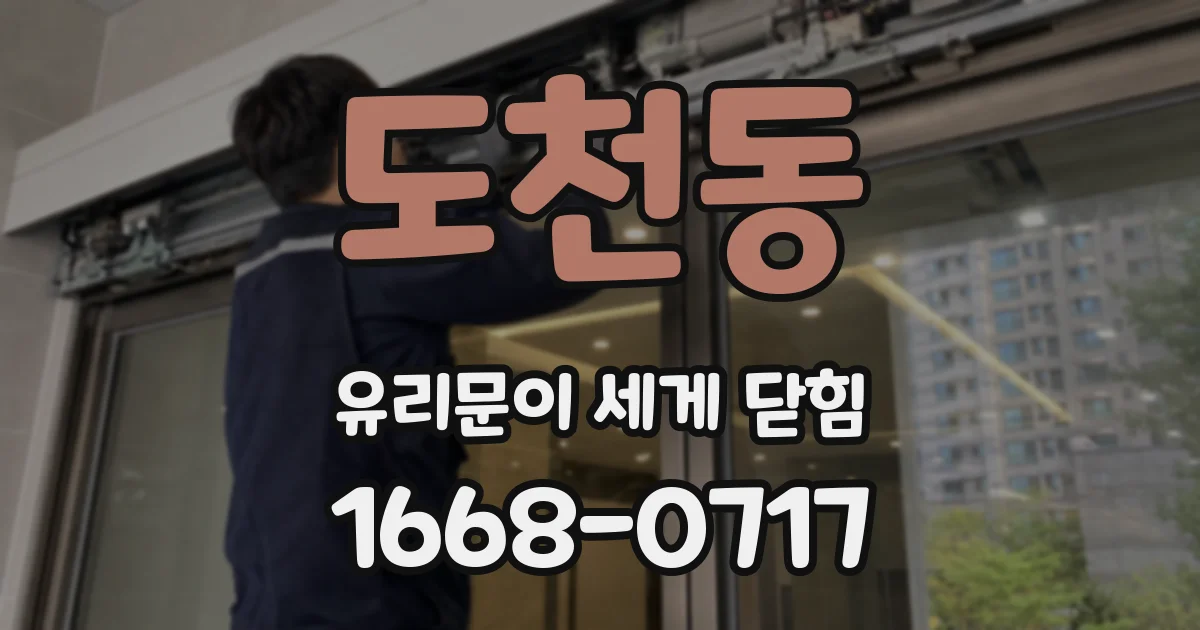 도천동 유리문이 세게 닫힘
