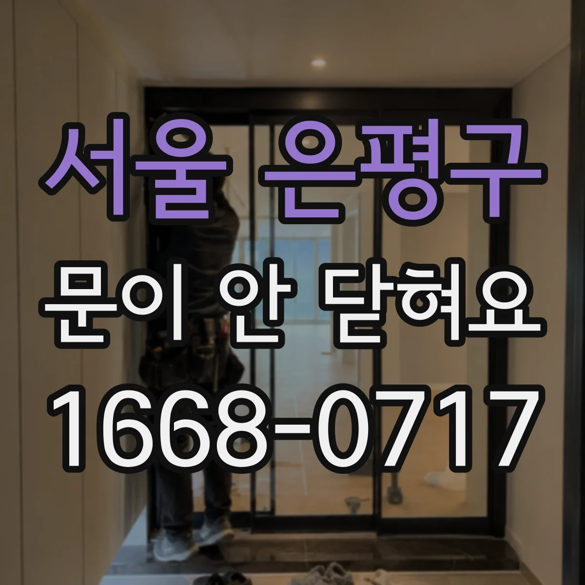 서울 은평구 문이 안 닫혀요 도어 센서나 자동잠금 설정 확인 방법