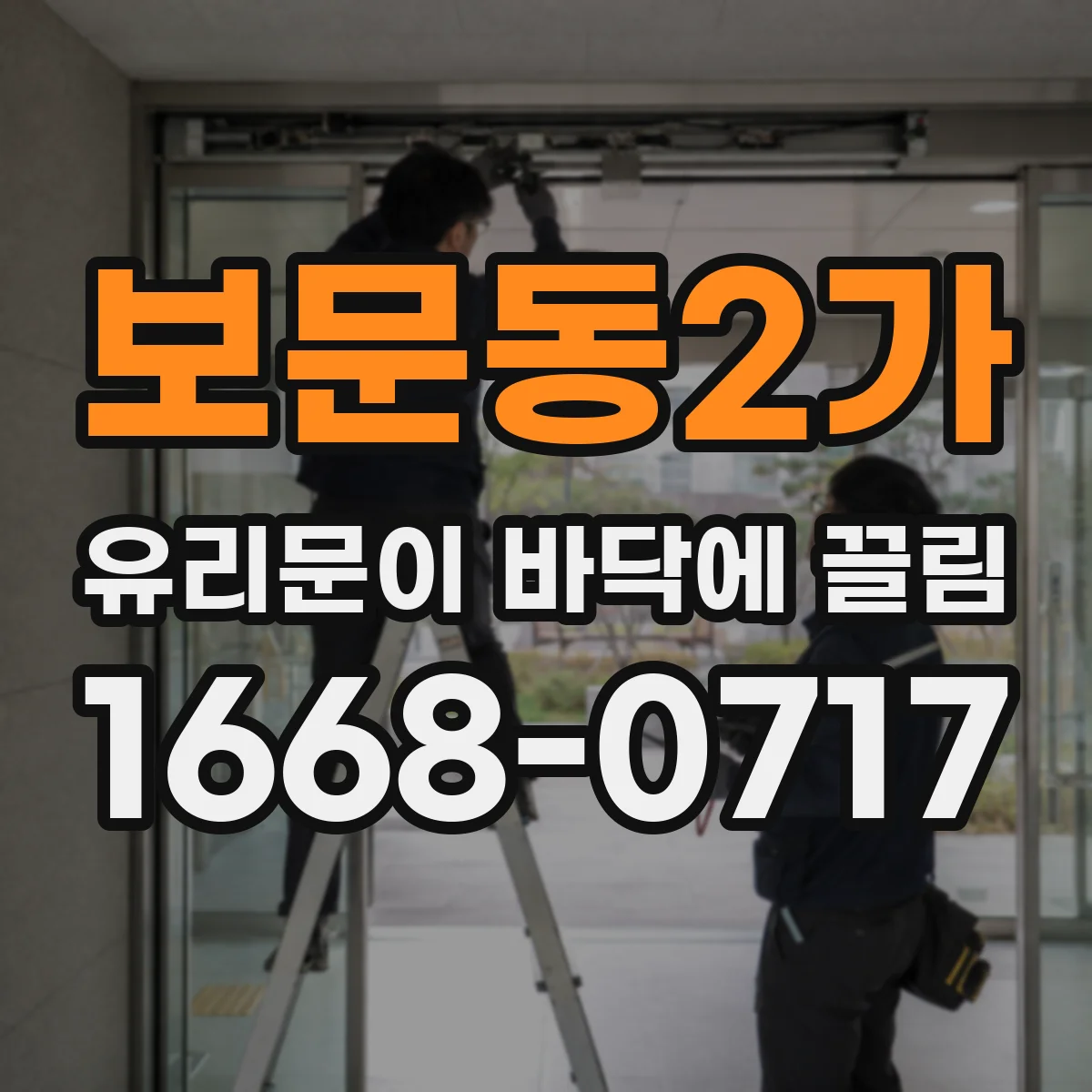 보문동2가 유리문이 바닥에 끌림