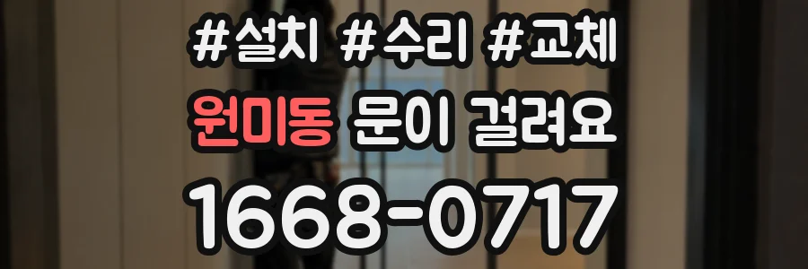 원미동 문이 걸려요