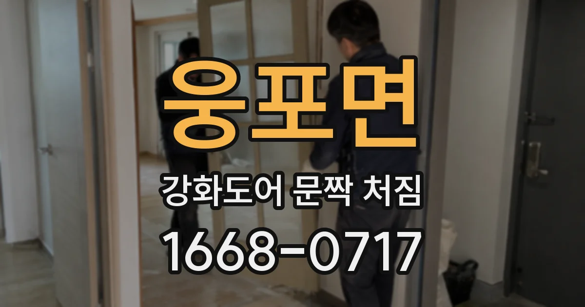 웅포면 강화도어 문짝 처짐