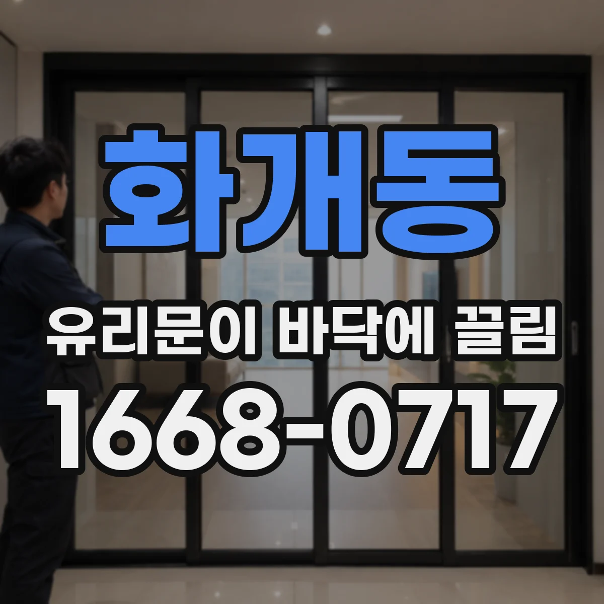화개동 유리문이 바닥에 끌림